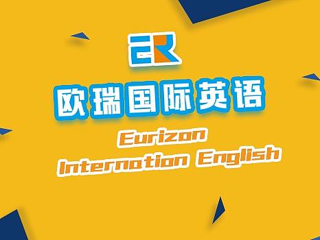欧瑞英语