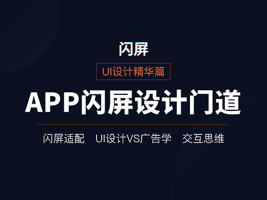 【精华篇】APP闪屏的设计门道