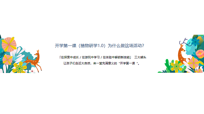 2024开学第一课植物研学暑期夏令营主题活动策划案