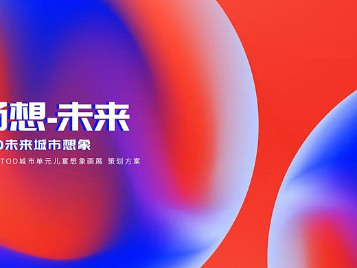 TOD城市单元儿童想象画展（畅想未来主题）活动策划案