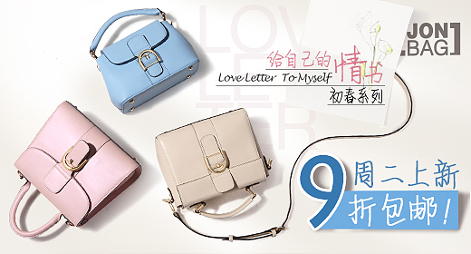 新品给自己的情书