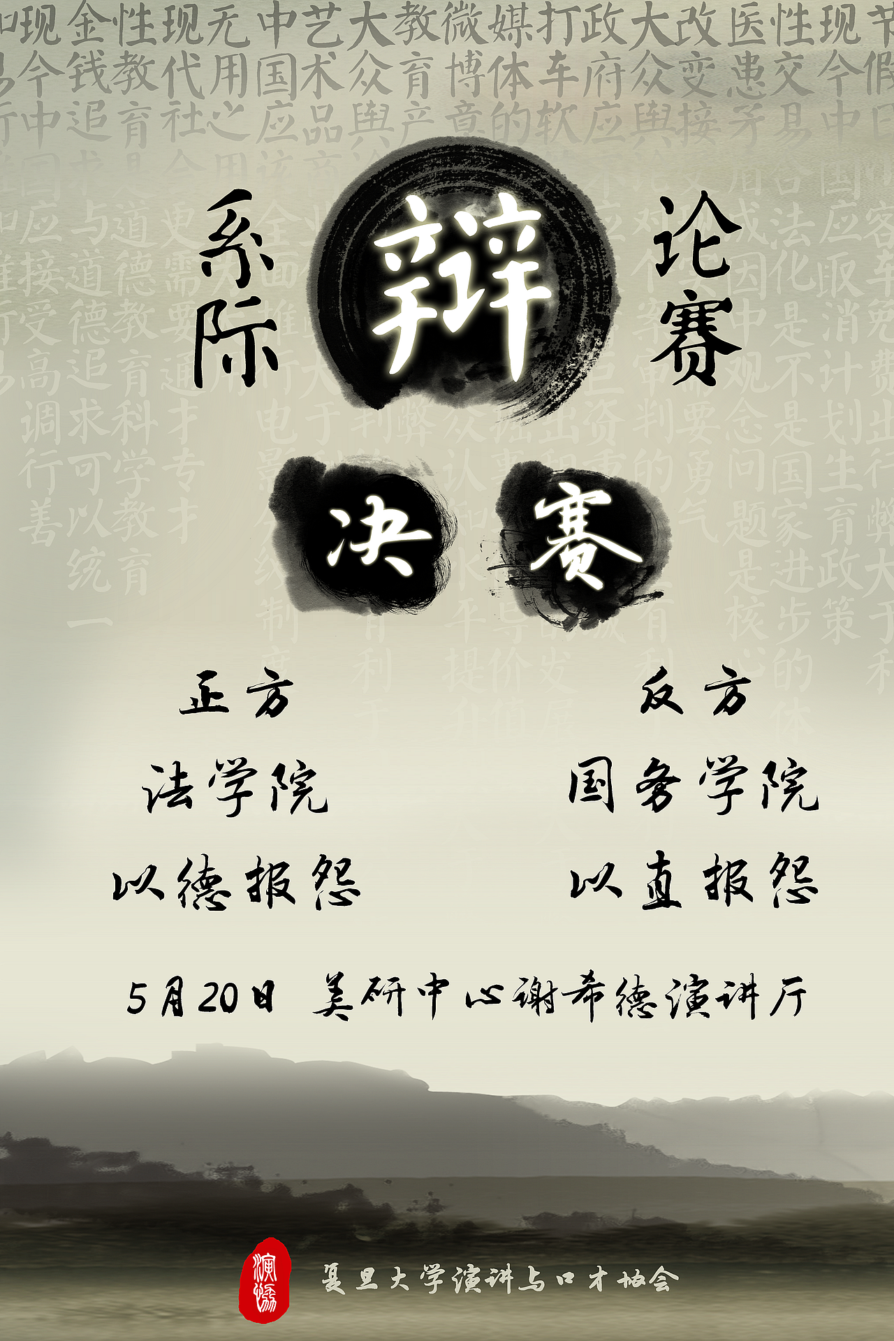 系际辩论赛决赛|平面|海报|w_whizz_原创作品-站酷zcool