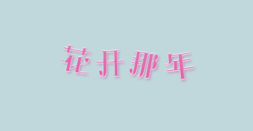 字体设计练习（图ZODkxNjExMjg=） - 字体/字形 - 站酷设计师彭冰原创素材 - 站酷ZCOOL