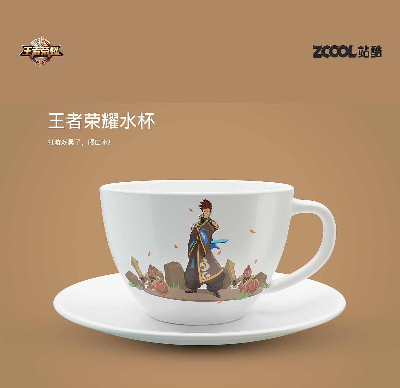 王者荣耀周边用品设计