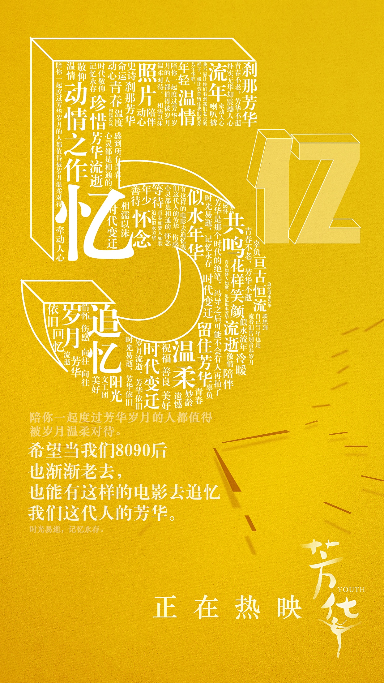 电影《芳华》破亿图海报1|平面|海报|啡色21 - 原创作品 - 站酷 (zcoo