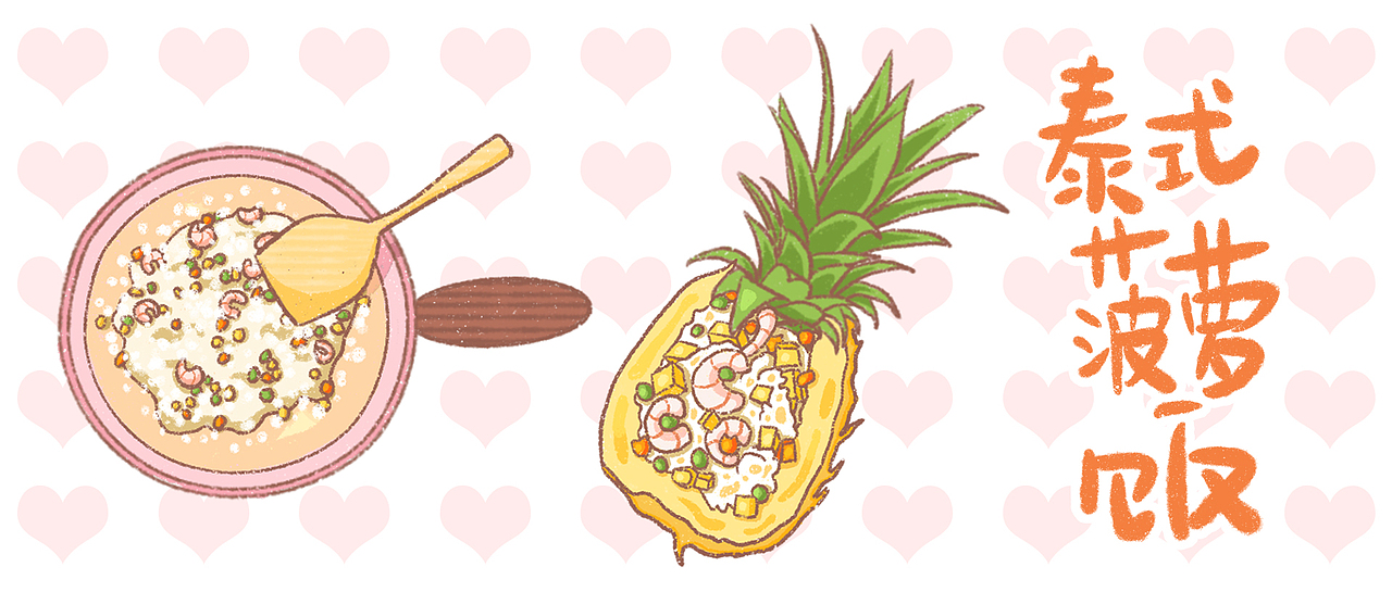 手绘食谱——香甜清爽的经典泰式菠萝炒饭~|插画|创作习作|爱做梦的小