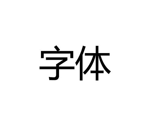 字体设计（个人主页-ZMzk4NzY2NjA=） - 字体/字形 - 站酷设计师Cecilia_Studio原创素材 - 站酷ZCOOL