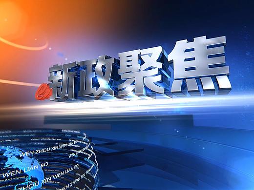 新政聚焦片头改版