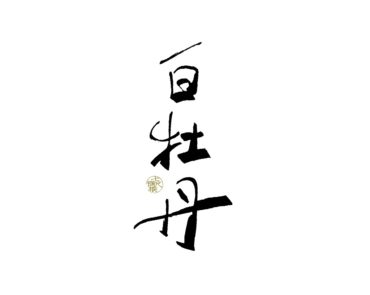 观山意（图ZMjE4ODI3NDI4） - 字体/字形 - 站酷设计师七尺猕猴原创素材 - 站酷ZCOOL
