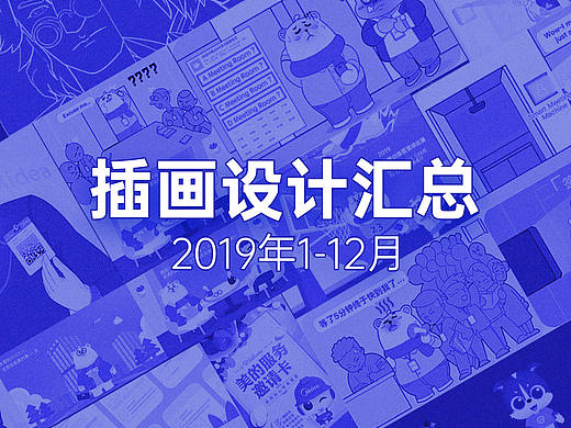 2019年美的集团IT插画设计汇总