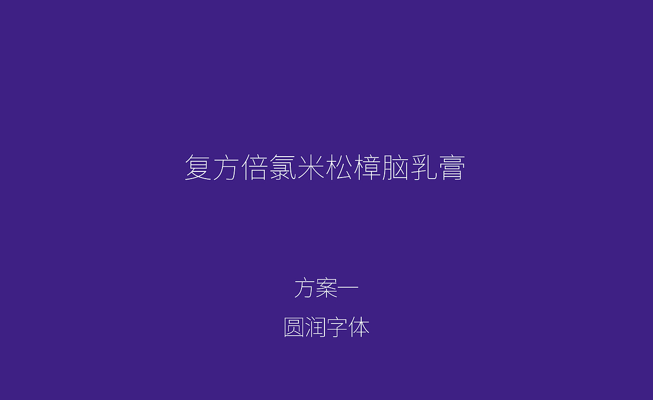福元药业包装设计解决方案