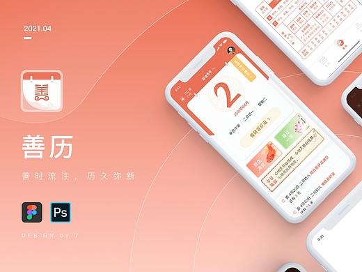 【2021】4月-善历APP-佛历/日历类平台 
