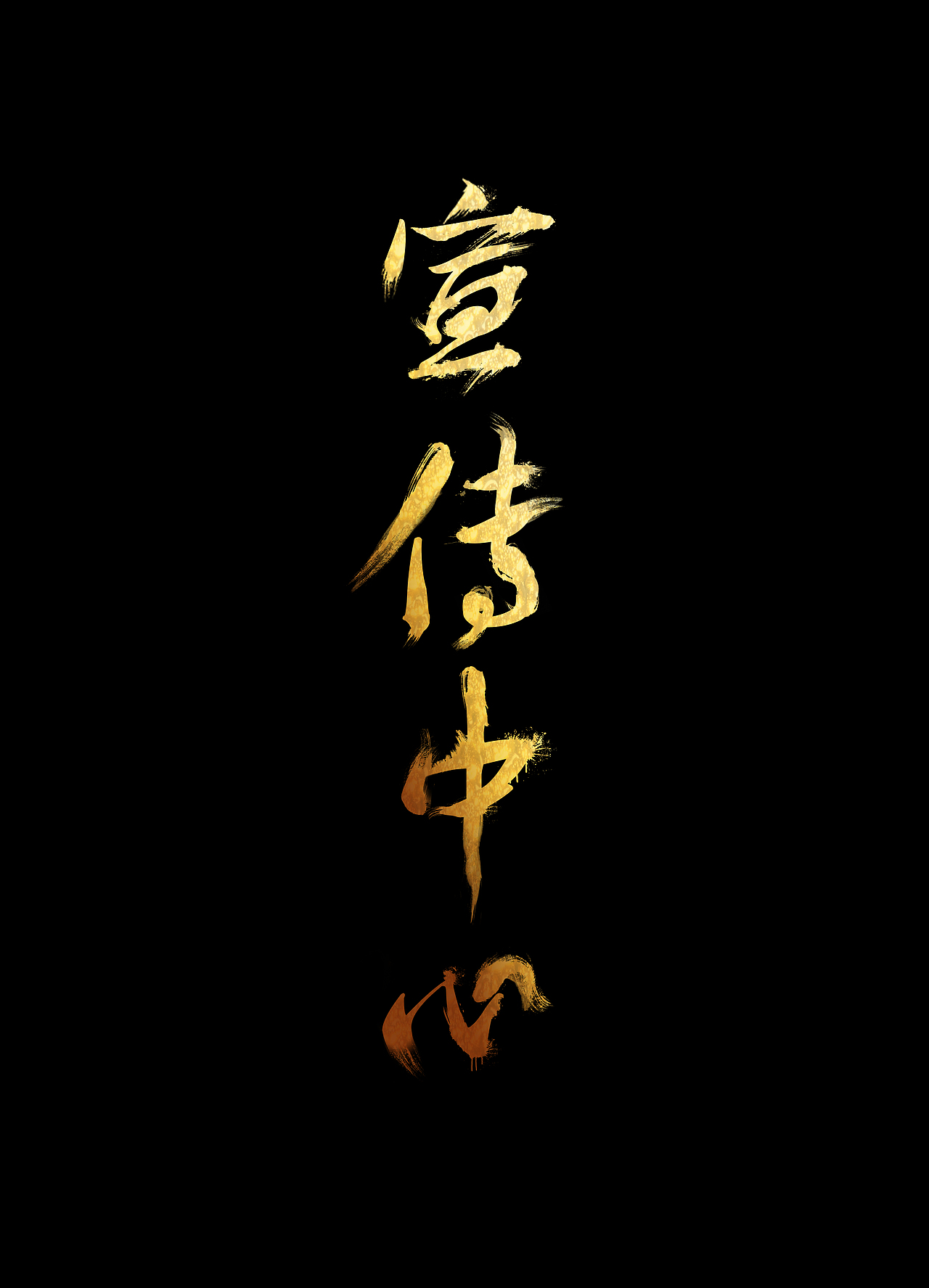 字体设计（图ZMTMyMzk3NTMy） - 字体/字形 - 站酷设计师Li阿婕原创素材 - 站酷ZCOOL