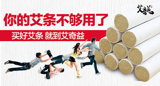 艾条钻展（个人主页-ZMTg0MzEzMzY=） - 电商 - 站酷设计师颂那原创素材 - 站酷ZCOOL