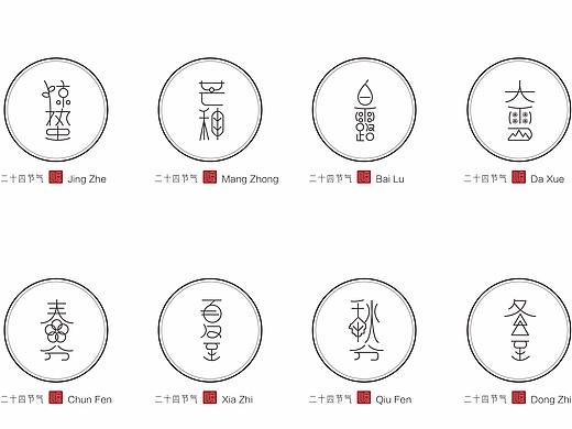 二十四节气字体设计