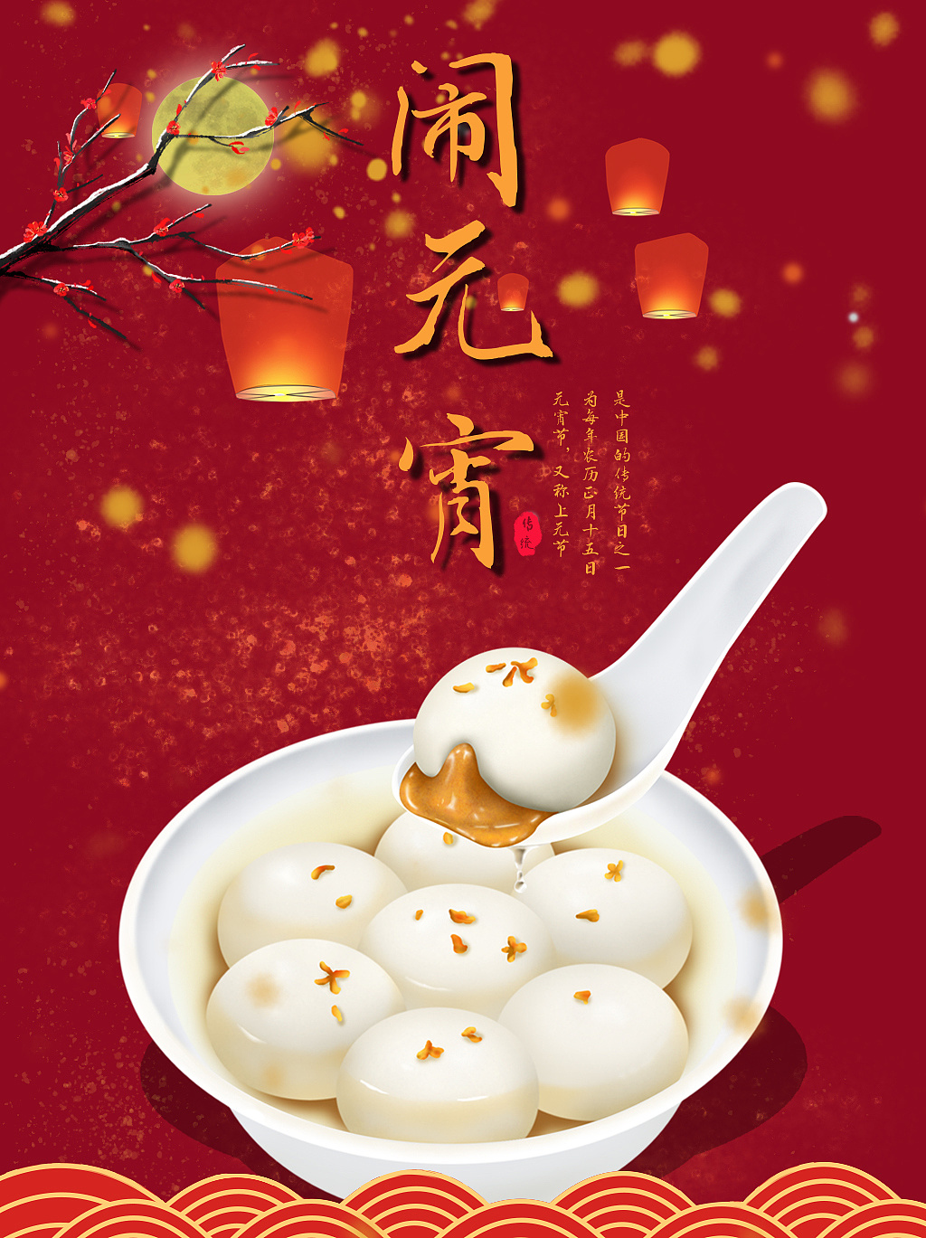 红白色汤圆字体元宵节中文海报 - 模板 - Canva可画