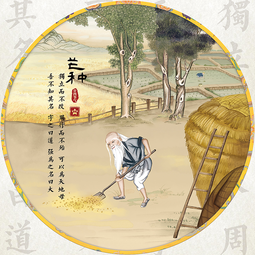 老子二十四节气(全)