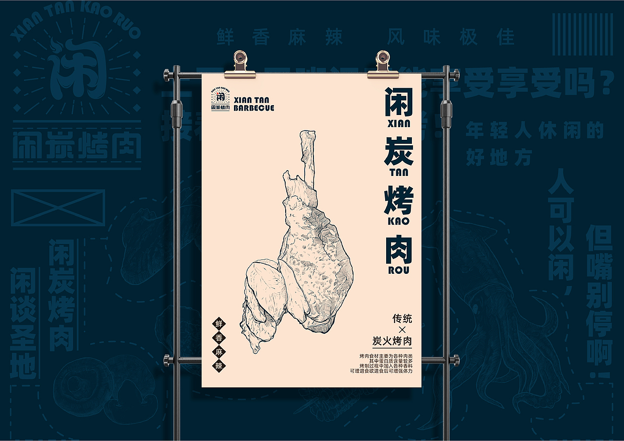 ”闲炭烤肉“品牌形象