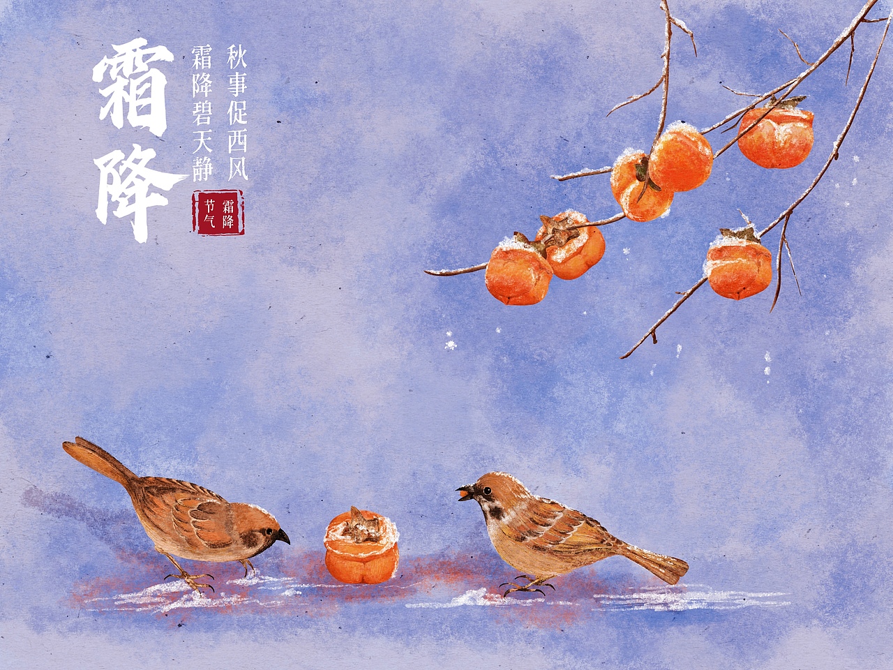 原创作品插画商业插画霜降二十四节气绘画板绘中国风水彩我们的24节气