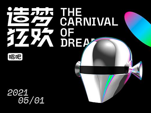 2021造梦狂欢 | THE CARNIVAL OF DREAMERS