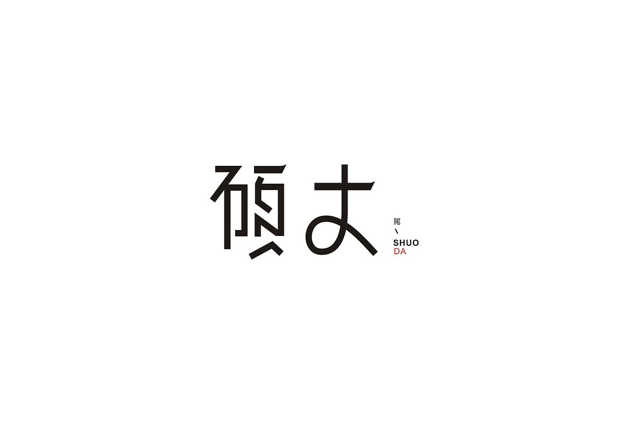 字体设计