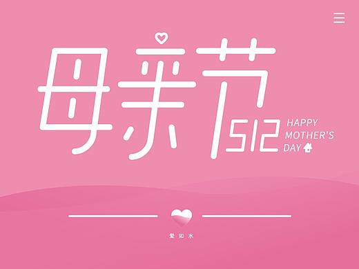 母亲节字体设计