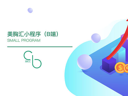 美胸汇小程序（B端）