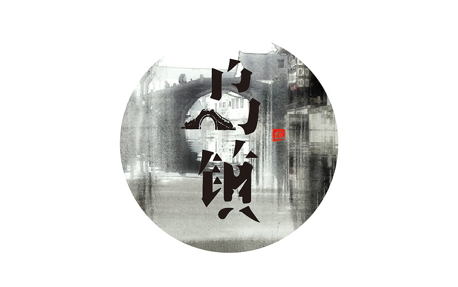 古镇名字体设计（图ZMTQ3MDE5MTI=） - 字体/字形 - 站酷设计师Greyfey原创素材 - 站酷ZCOOL