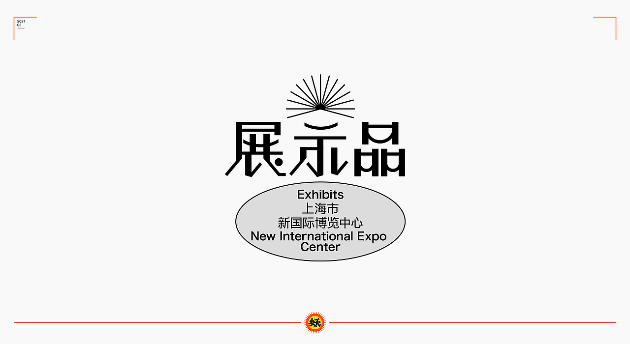 字体集/正月（图ZMjQ0MTQzNDYw） - 字体/字形 - 站酷设计师西边云彩大妖怪原创素材 - 站酷ZCOOL