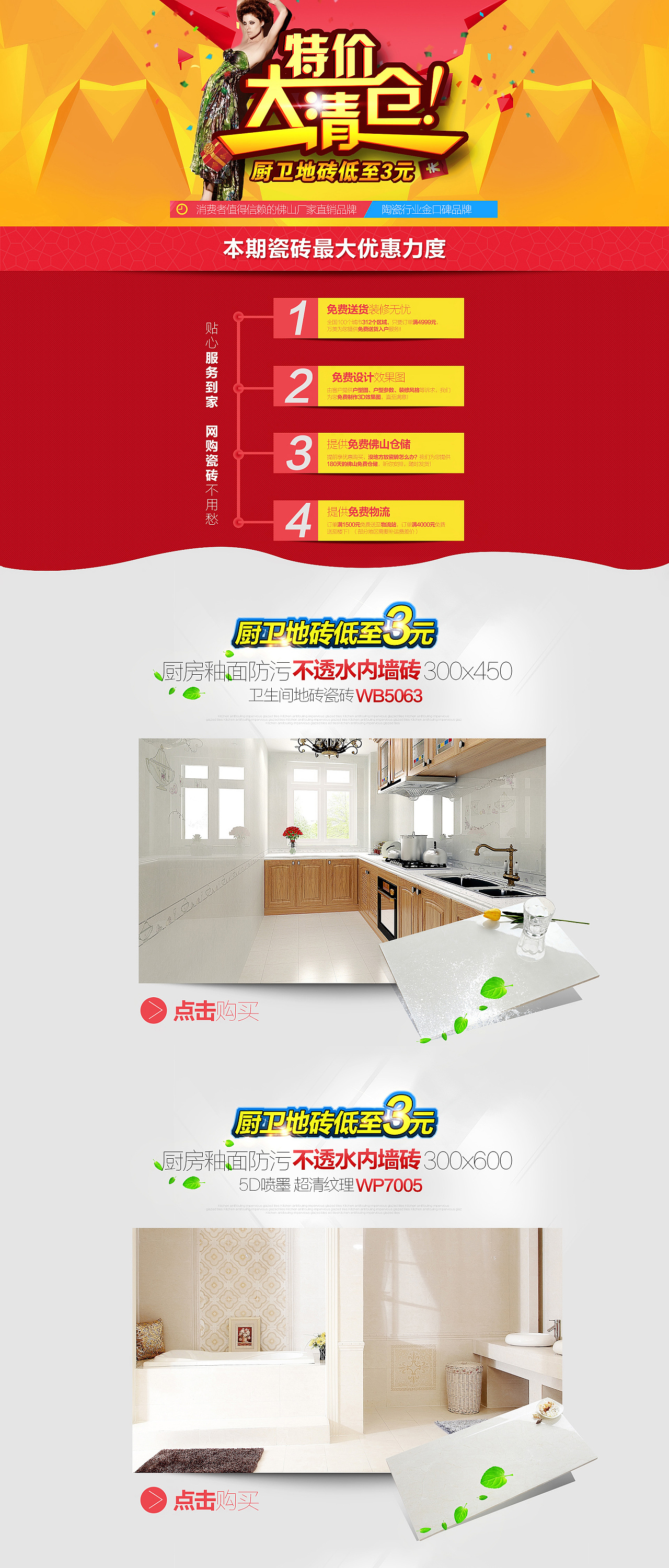 瓷砖 特价清仓专题页面