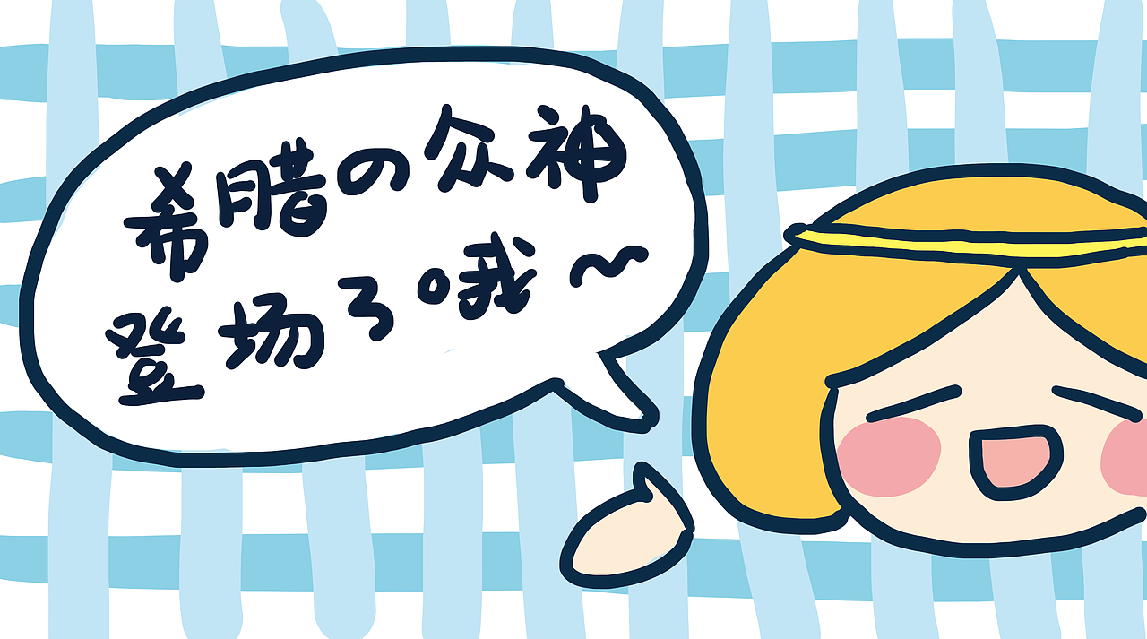 希腊的天神们（图ZMjIwNzUzMjky） - IP形象 - 站酷设计师suevet原创素材 - 站酷ZCOOL