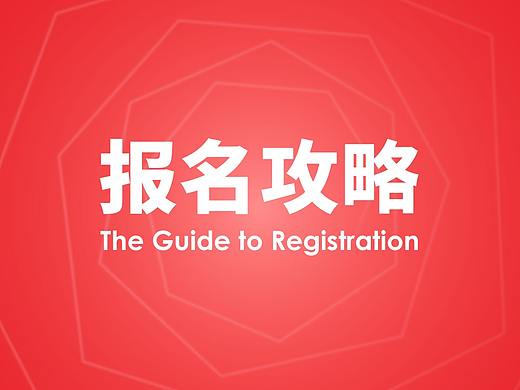 报名2021当代好设计奖，这份攻略请收好！
