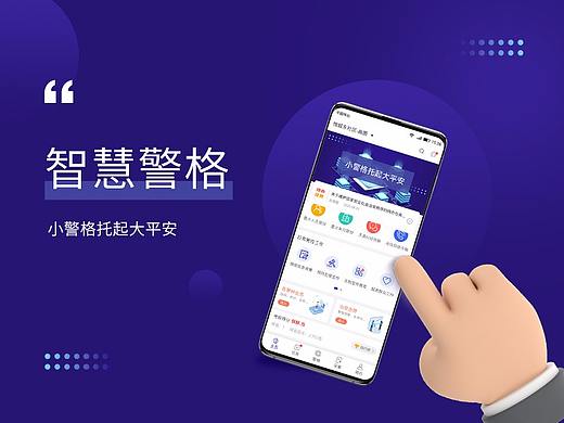智慧警格 APP 设计