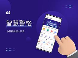 智慧警格 APP 設(shè)計(jì)