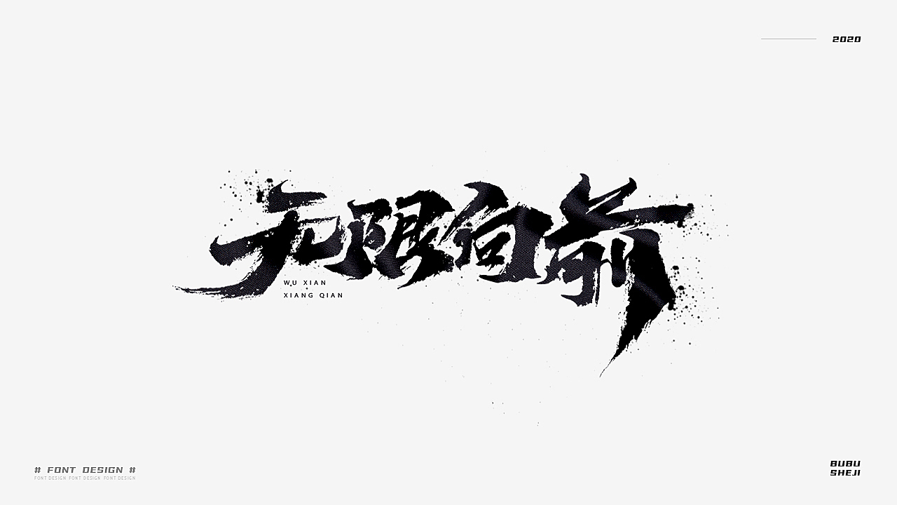 字设设计小结-02