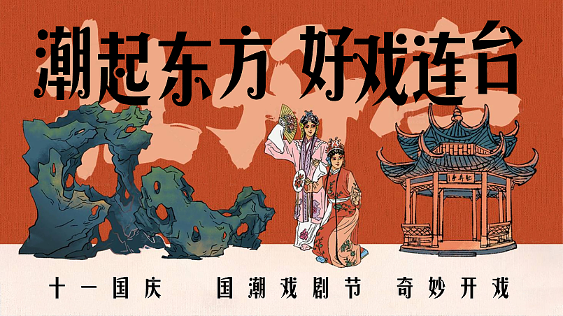 2024十一国庆国潮戏剧节潮起东方好戏连台主题活动