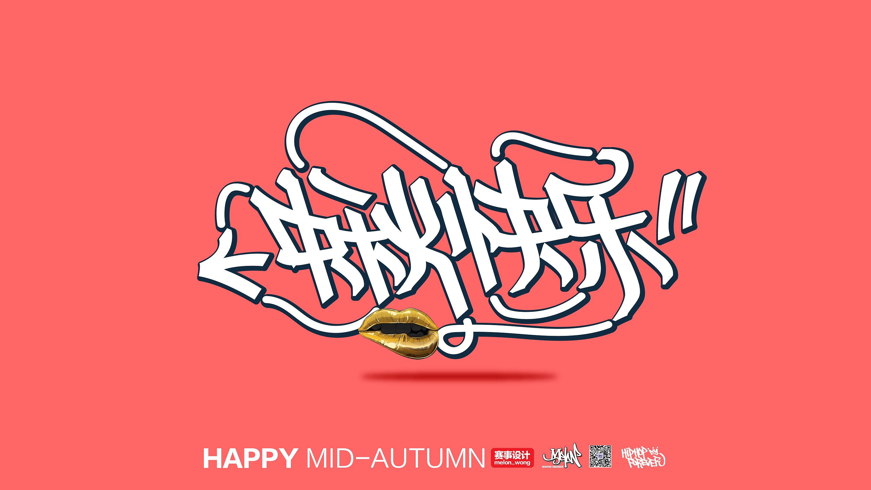 中秋快乐涂鸦字体