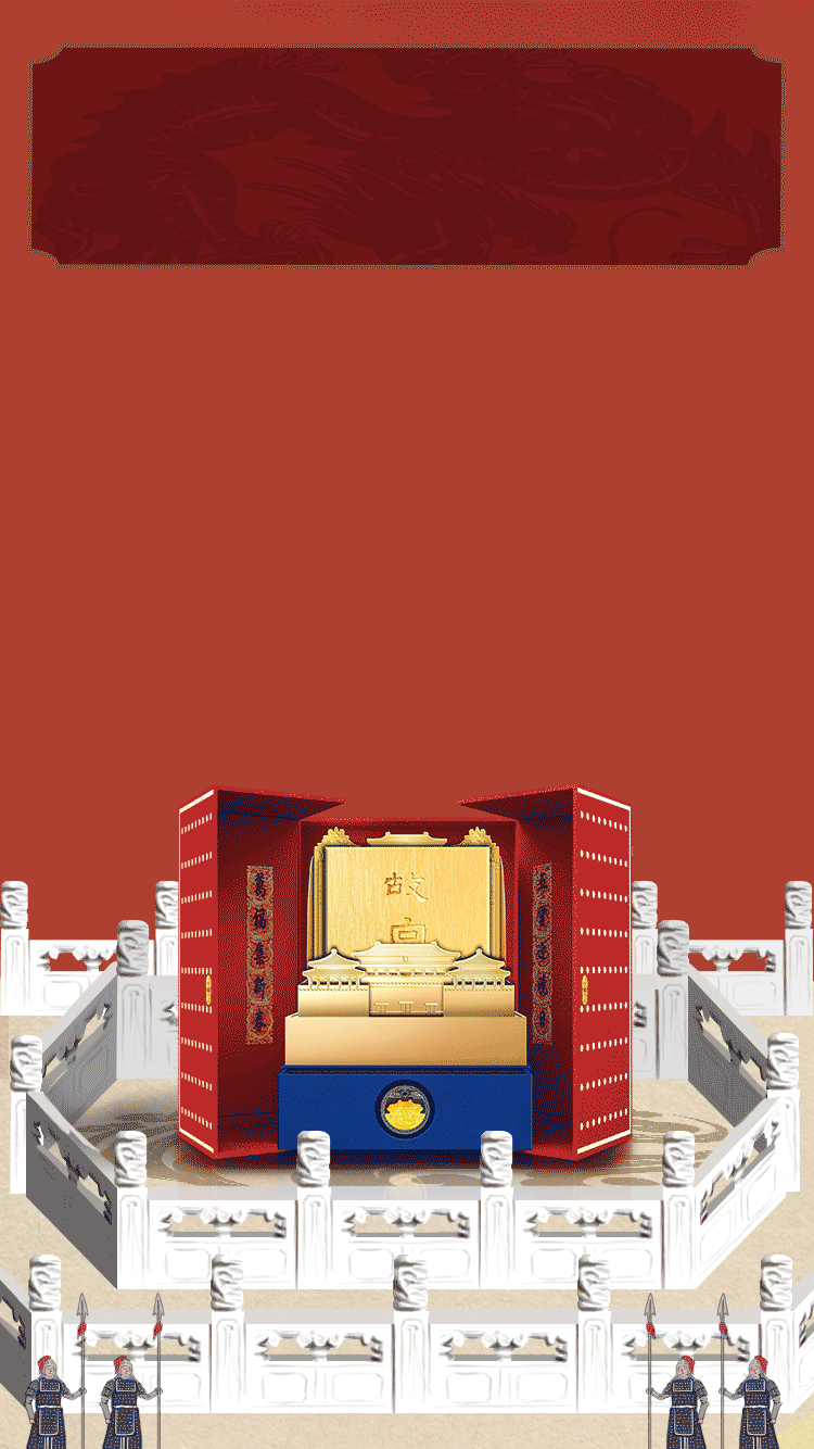 故宫日历2020年黄金典藏版插画长图