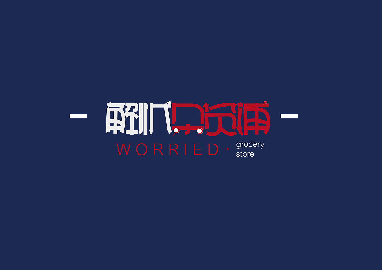 忆旧（图ZMjA5MzM0OTk2） - 品牌 - 站酷设计师Tingting啊原创素材 - 站酷ZCOOL