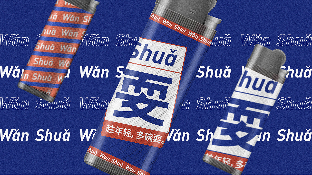 碗耍重庆酸辣粉——餐饮品牌设计 / 优站品牌营销（图ZMjU3NTI5NjY0） - 品牌 - 站酷设计师优站品牌策划原创素材 - 站酷ZCOOL