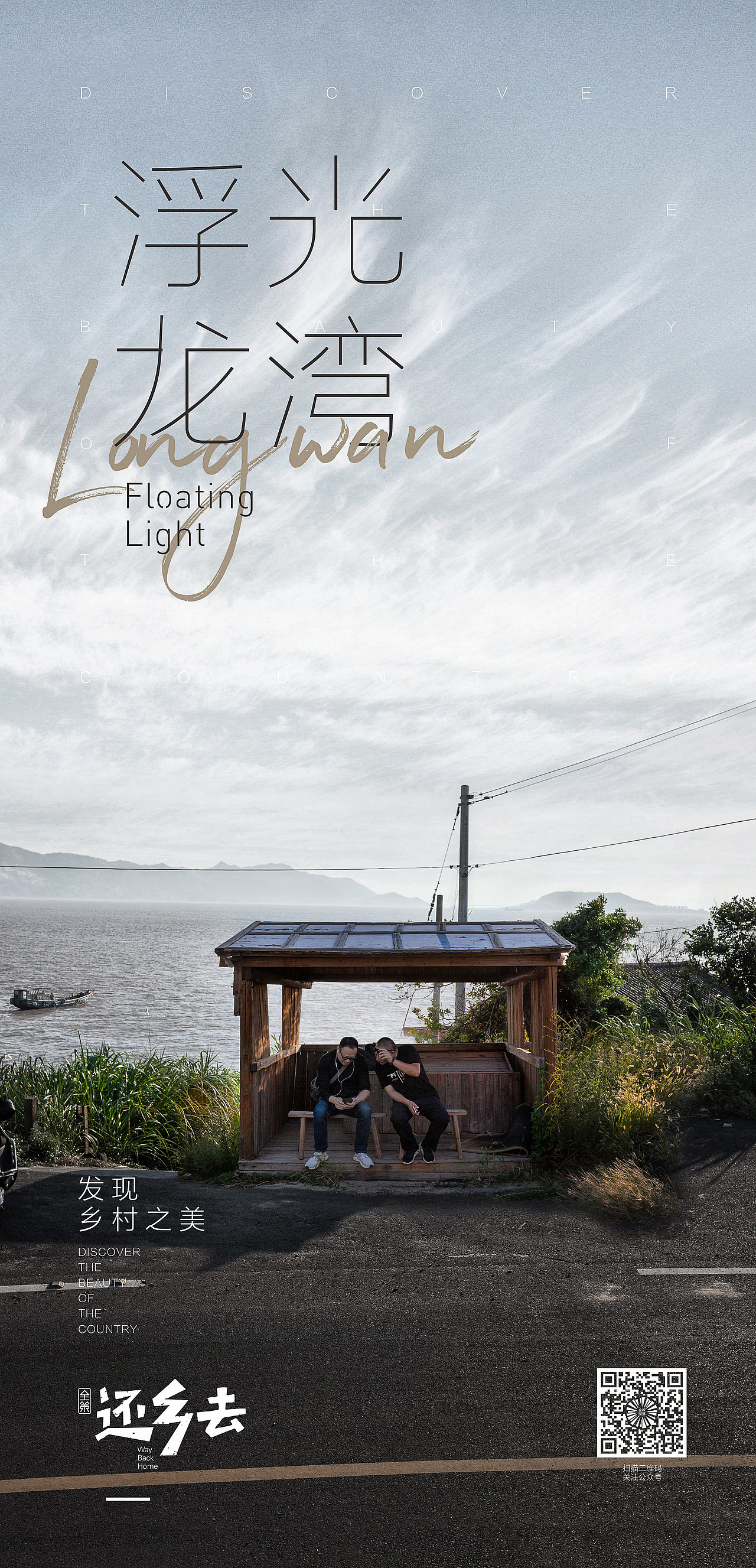 还乡去海报合集