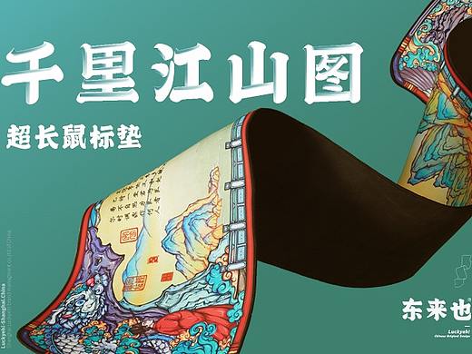 东来也Luckyeh！— 千里江山图超长鼠标垫