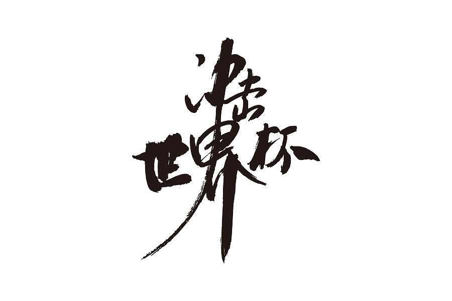 近多半年的工作项目（图ZNjMyODcxNDQ=） - 图案 - 站酷设计师克终者原创素材 - 站酷ZCOOL