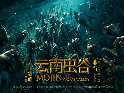 《云南虫谷》--怪兽版海报