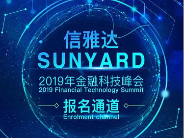 2019金融科技峰会报名通道