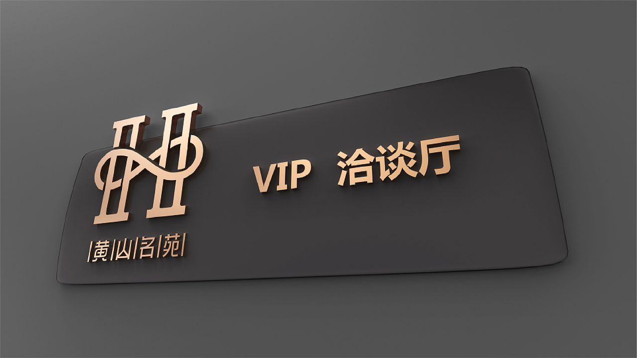 LOGO设计 | 黄山名苑 | HUANG SHAN MING YUAN（图ZMTQ2MzI3Njc2） - Logo - 站酷设计师连鸿槟原创素材 - 站酷ZCOOL
