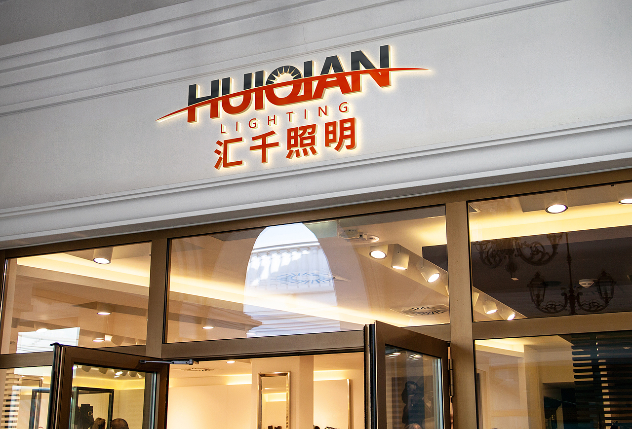 汇千照明（图ZMTUxNTk2NzQ0） - 品牌 - 站酷设计师亨哥仔原创素材 - 站酷ZCOOL