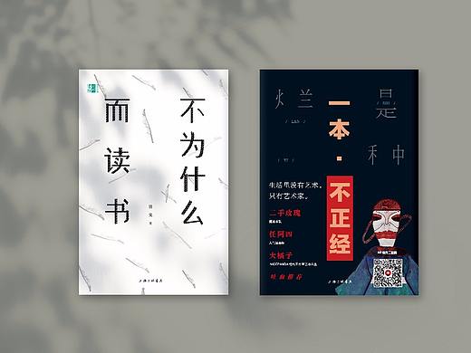 书籍装帧 6 | 不为什么而读书、一本不正经