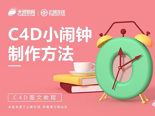 C4D小闹钟制作方法