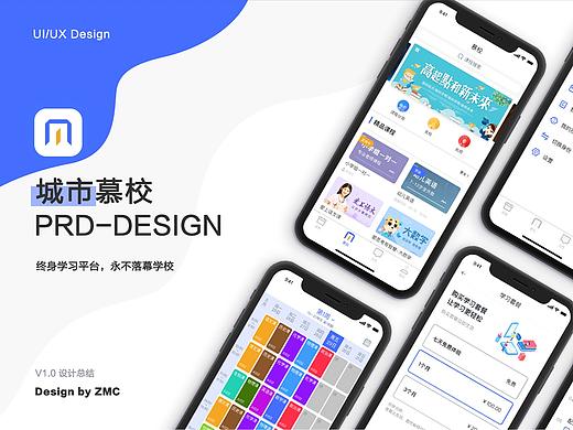 城市慕校：从0到1产品设计与视觉设计